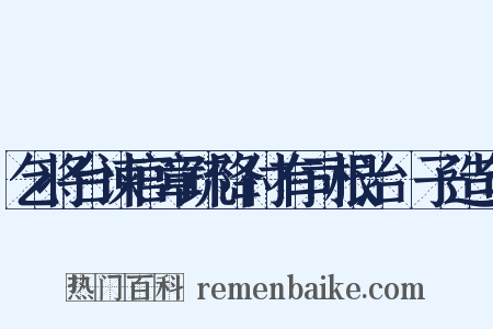 乞将台谏官章疏降付有司根治劄子造句是什么意思的图片